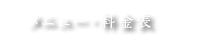 メニュー・料金表