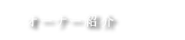 オーナー紹介