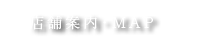 店舗案内・MAP